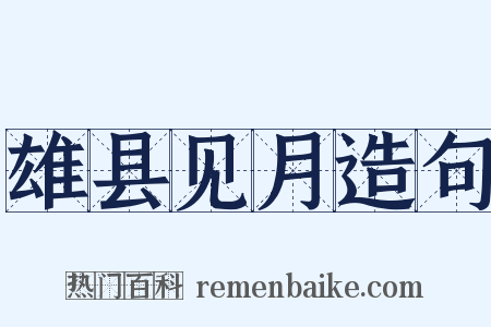 雄县见月造句是什么意思的图片